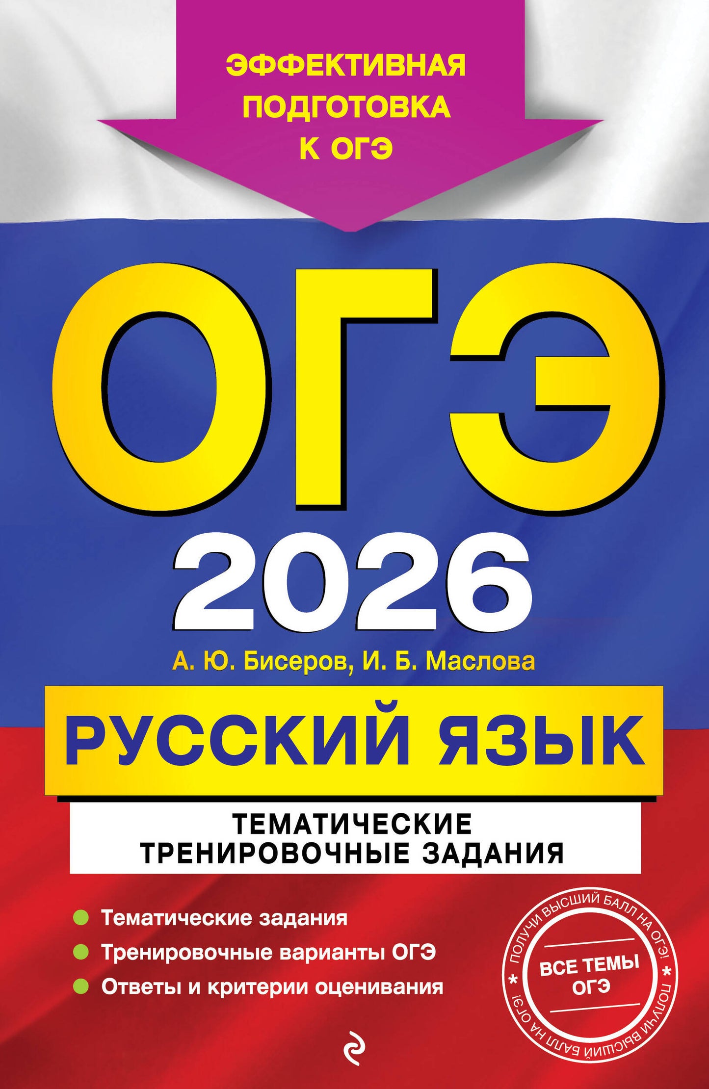 ОГЭ-2026. Русский язык. Тематические организационные задания
