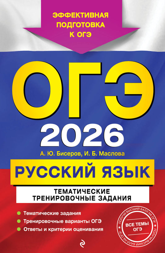 ОГЭ-2026. Русский язык. Тематические организационные задания
