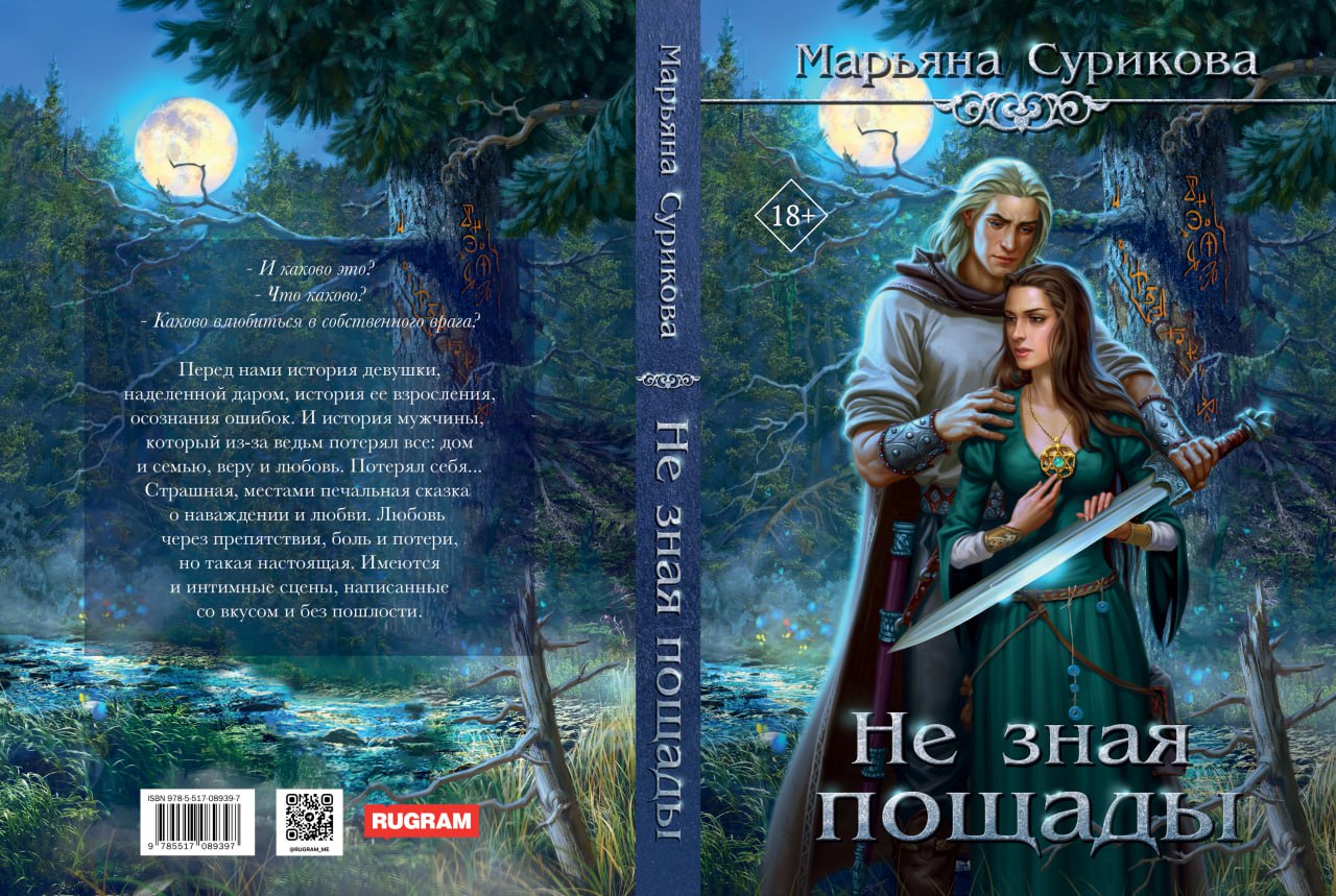 Не зная пощады