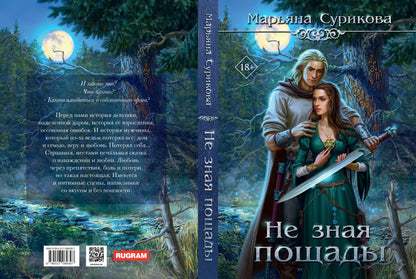 Не зная пощады