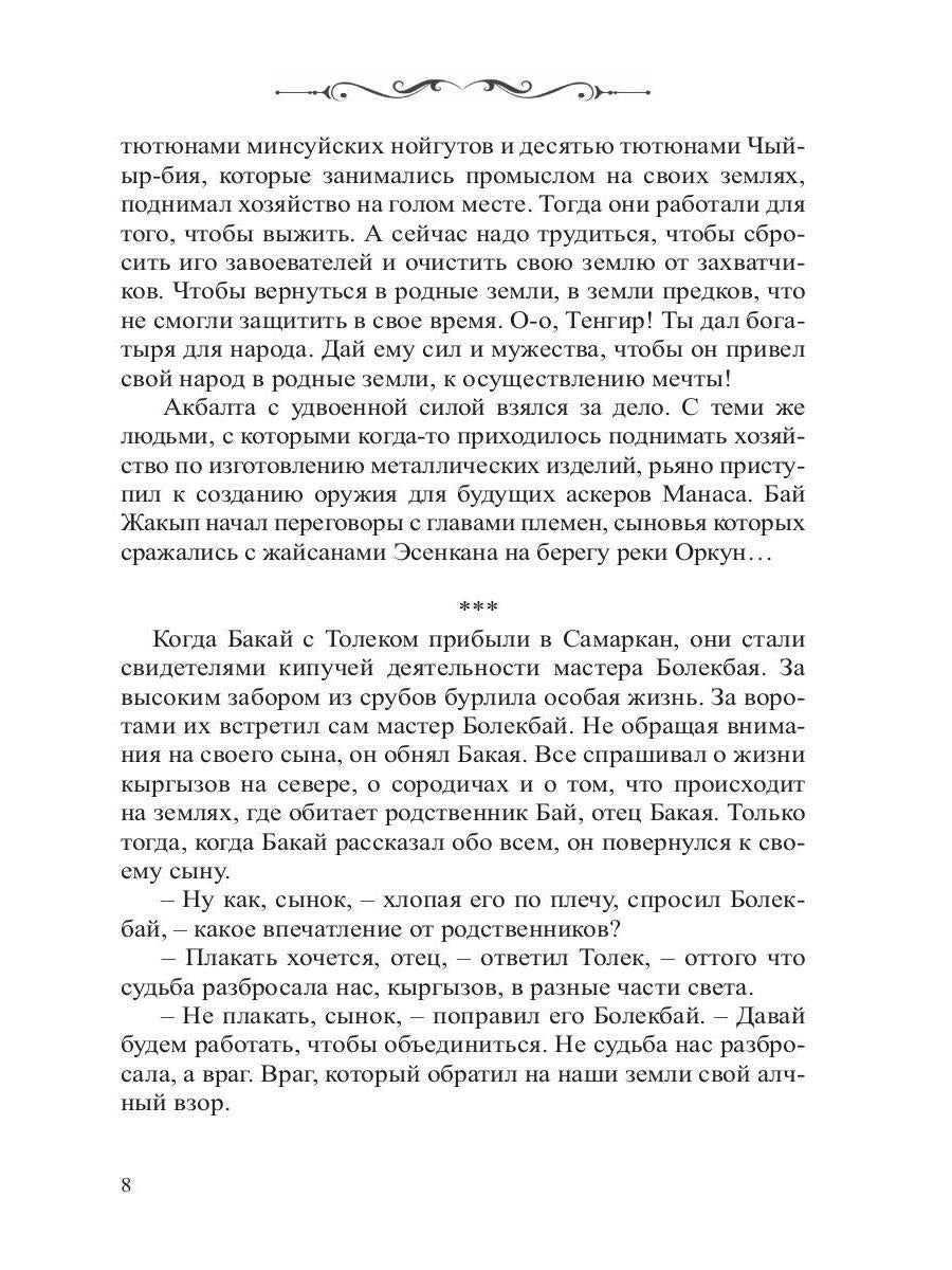 Манас. Возрождение. Кн. 2