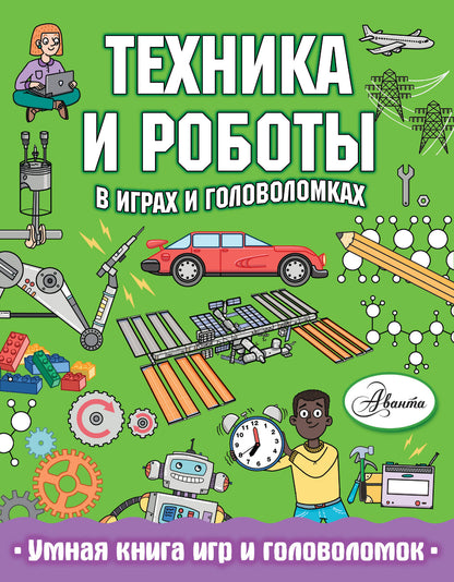 Техника и роботы в играх и головоломках