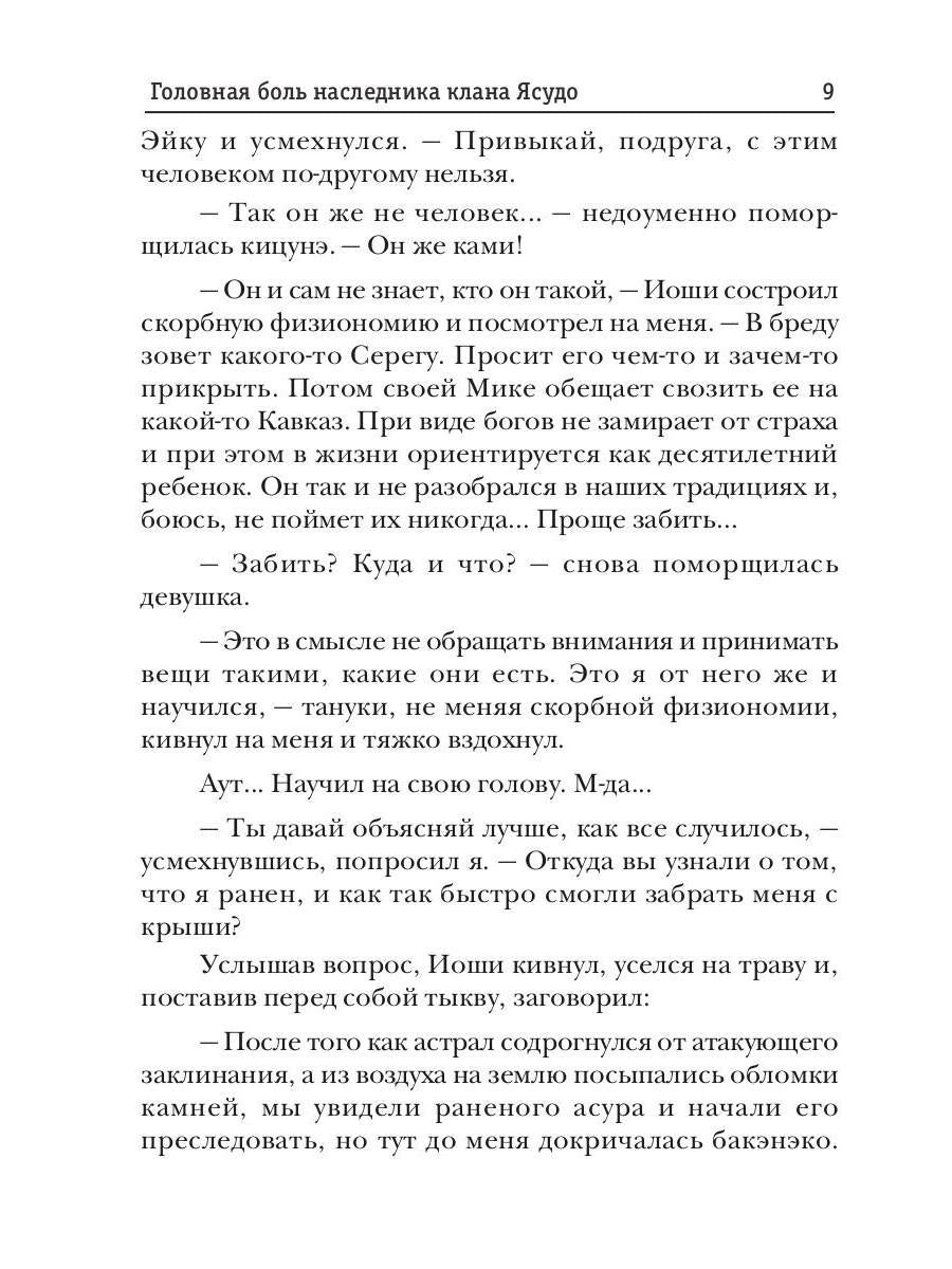 Телохранитель Темного Бога. Книга 3. Головная боль наследника клана Ясудо