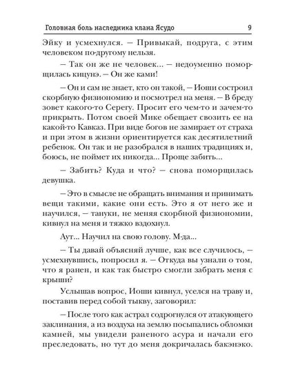 Телохранитель Темного Бога. Книга 3. Головная боль наследника клана Ясудо