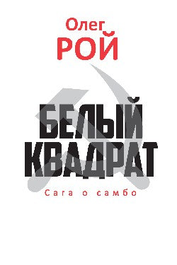 Белый квадрат, или сага о самбо