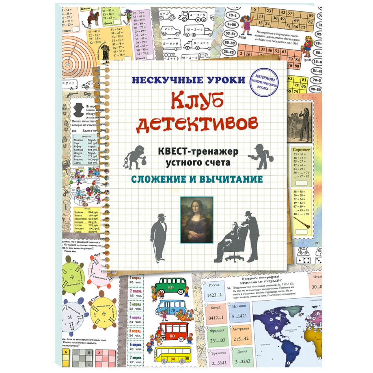 Клуб детективов. Квест-тренажер устного счета. Сложение и вычитание