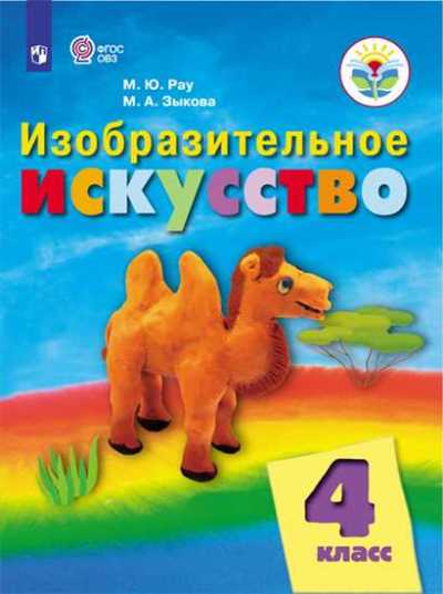 Рау Изобразительное искусство. 4 класс. Учебник (для обучающихся с интеллектуальными нарушениями).