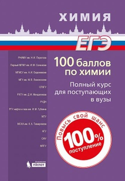 100 баллов по химии. Полный курс для поступающих в вузы: Учебное пособие. Белавин И.Ю. и др. Под ред. Негребецкого В.В.