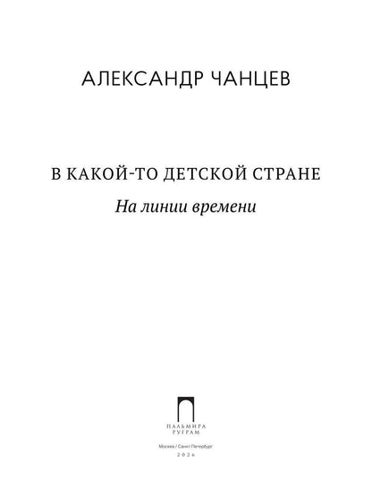 В какой-то детской стране. На линии времени