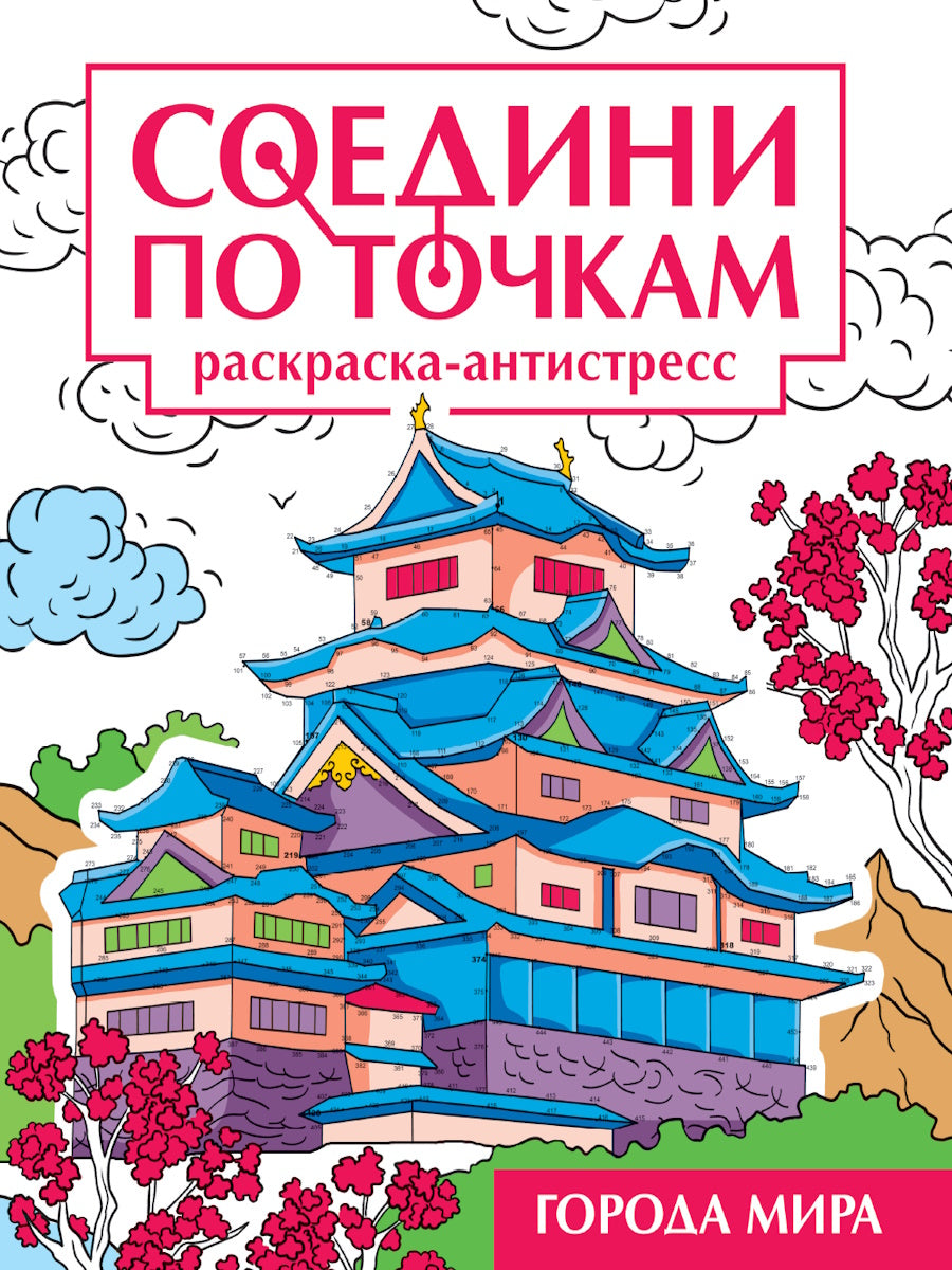 СОЕДИНИ ПО ТОЧКАМ на скрепке. ГОРОДА МИРА