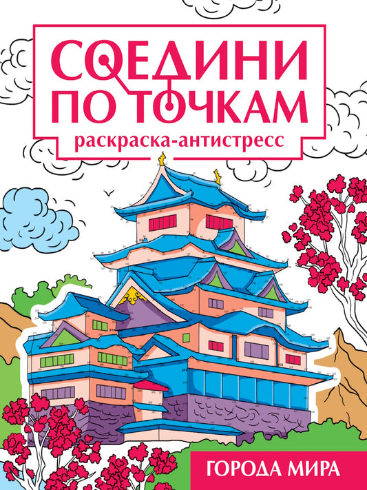 СОЕДИНИ ПО ТОЧКАМ на скрепке. ГОРОДА МИРА