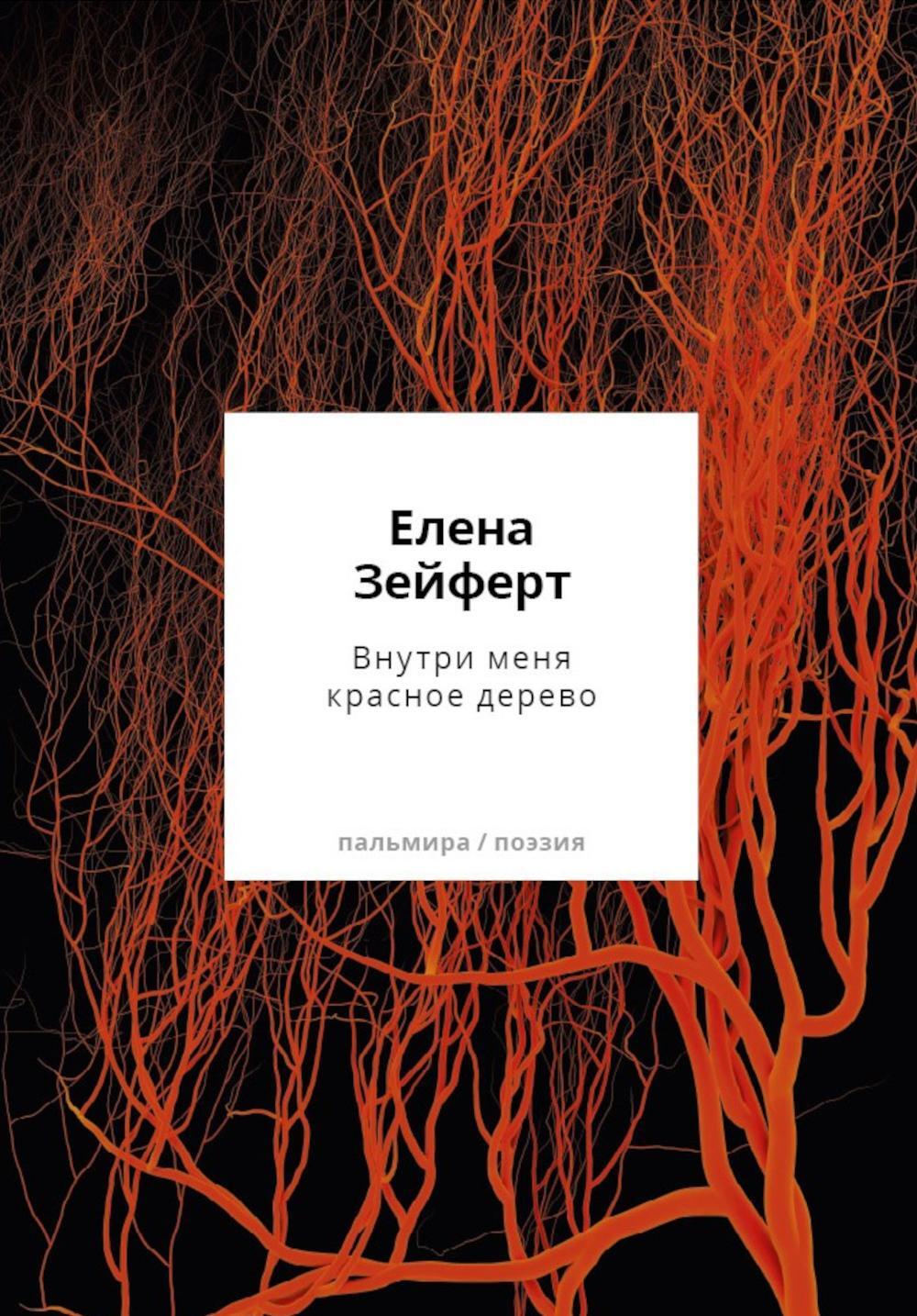 Внутри меня красное дерево. Авторские жанровые формы 2009-2024: Книга лирики
