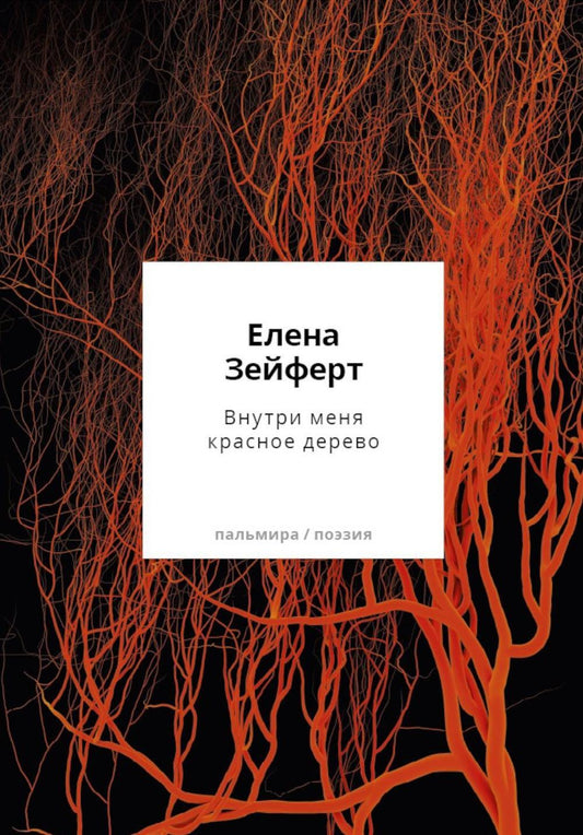 Внутри меня красное дерево. Авторские жанровые формы 2009-2024: Книга лирики