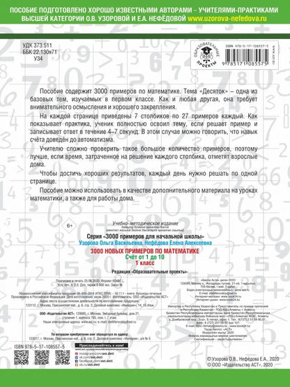 3000 новых примеров по математике. 1 класс. Счёт от 1 до 10.