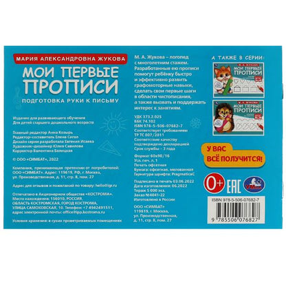 Подготовка руки к письму. M. A. Жукова. Mes premières propositions sont celles de M.А. Жукова. 16 pièces. Умка в кор.50шт