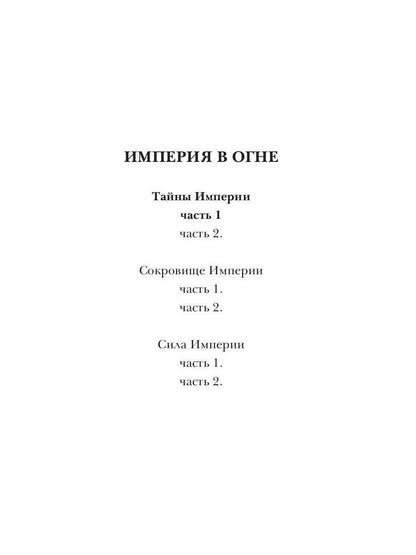 Тайны Империи. Ч. 1