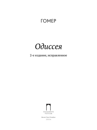 Одиссея. 2-е изд., испр