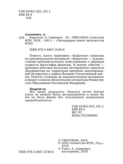 Каратели: роман