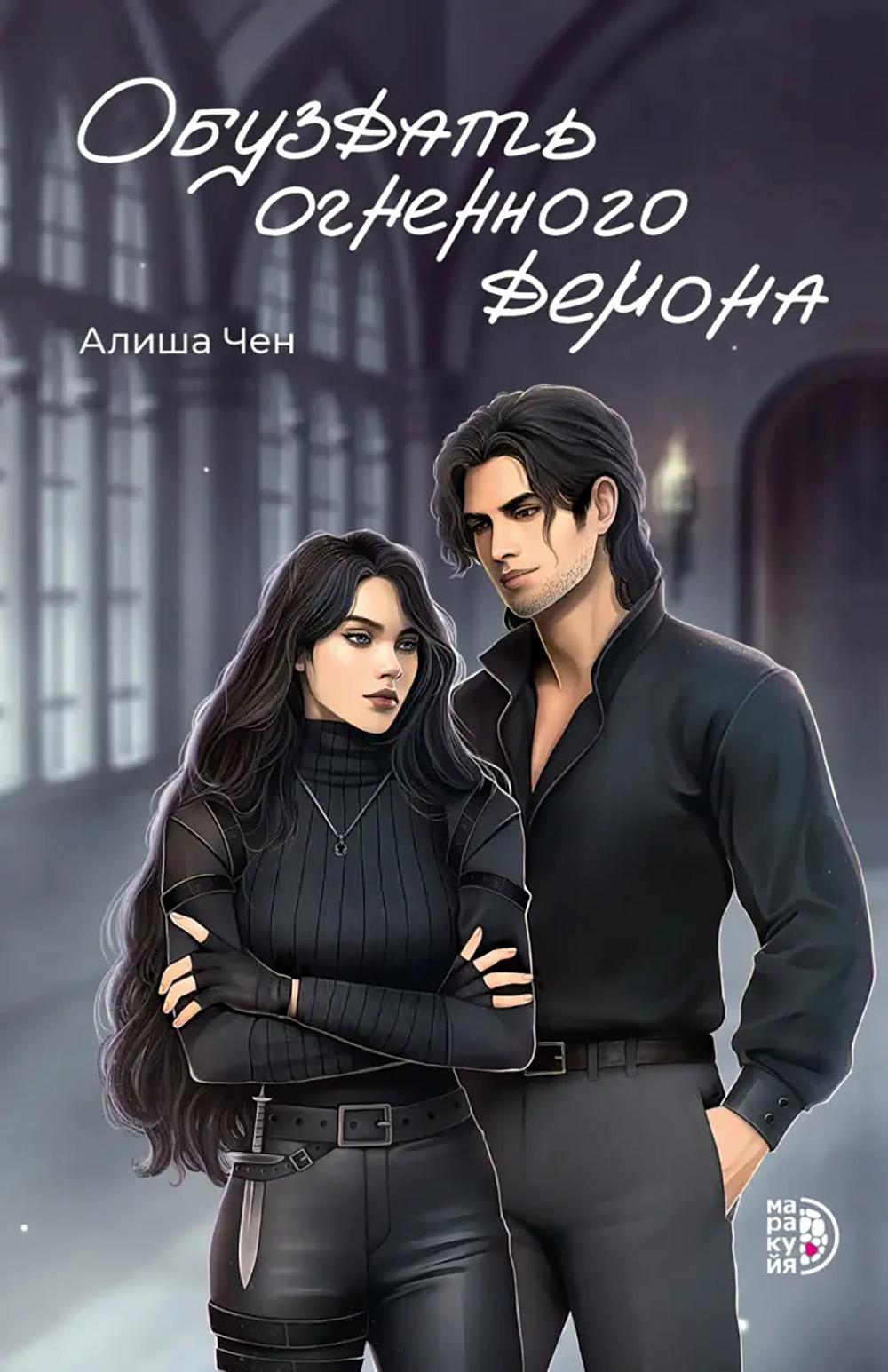 Алиша Чен. Обуздать огненного демона