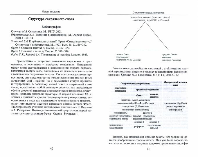 Богословская герменевтика великих каппадокийцев. Учебное пособие
