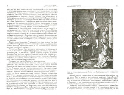 Дюма. История знаменитых преступлений. Полн илл изд в 1т