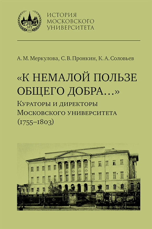 «К немалой пользе общего добра…» : Кураторы и директоры Московского университета (1755–1803) : биографические очерки