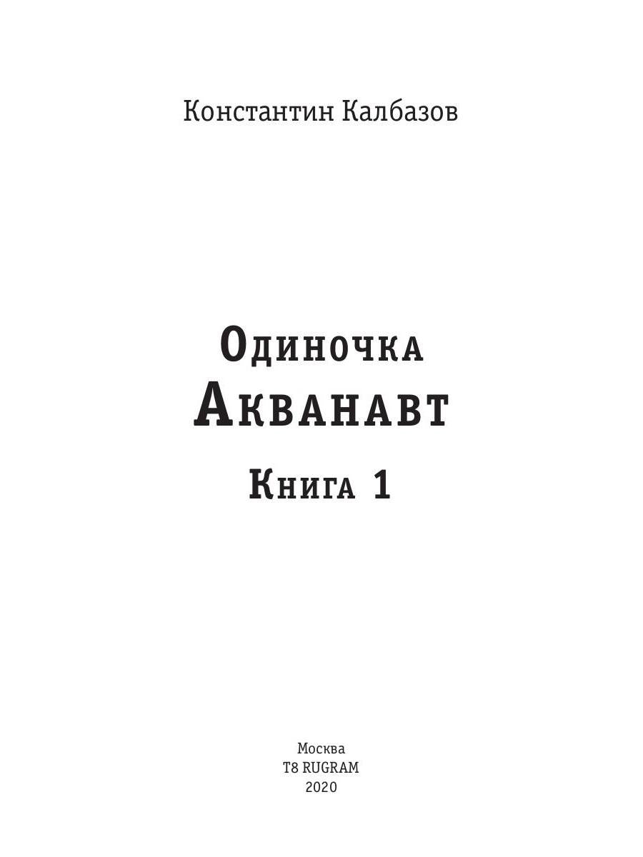 Одиночка. Акванавт. Кн. 1