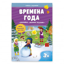 Книжка с заданиями и наклейками. Времена года. 21х29,7 см. 10стр. (ГеоДом) НОВИНКА
