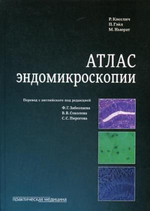 Атлас эндомикроскопии
