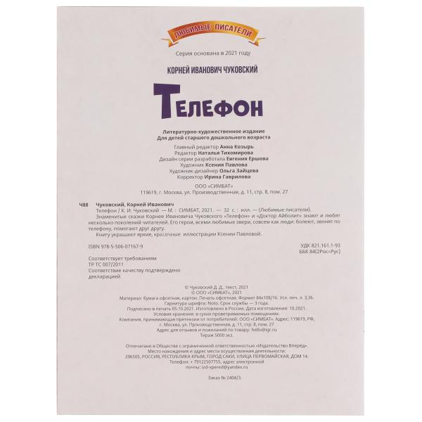 Телефон. К.Чуковский. Любимые писатели. 197х260 мм, скрепка, 32 стр. Умка в кор.40шт