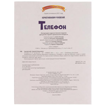 Телефон. К.Чуковский. Любимые писатели. 197х260 мм, скрепка, 32 стр. Умка в кор.40шт