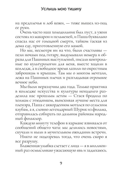 Услышь мою тишину