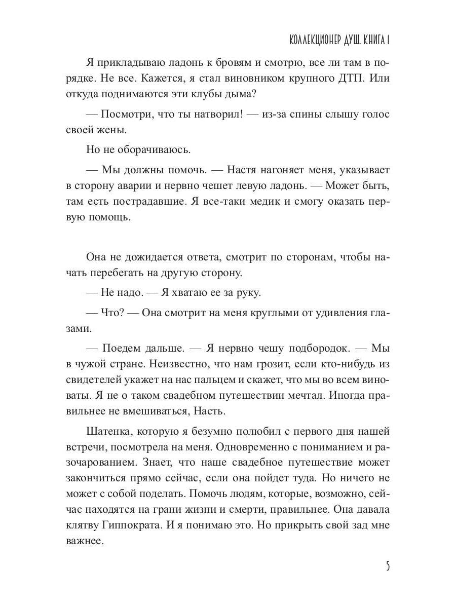 Коллекционер душ. Кн. 1