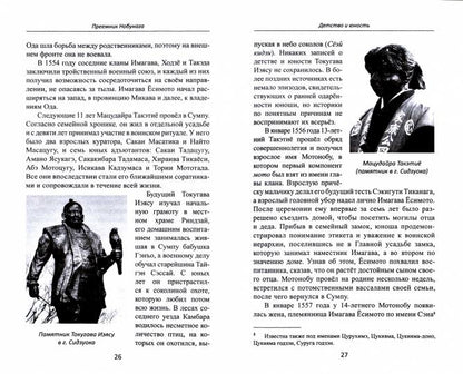 Объединение Японии. Токугава Иэясу. 2-е изд