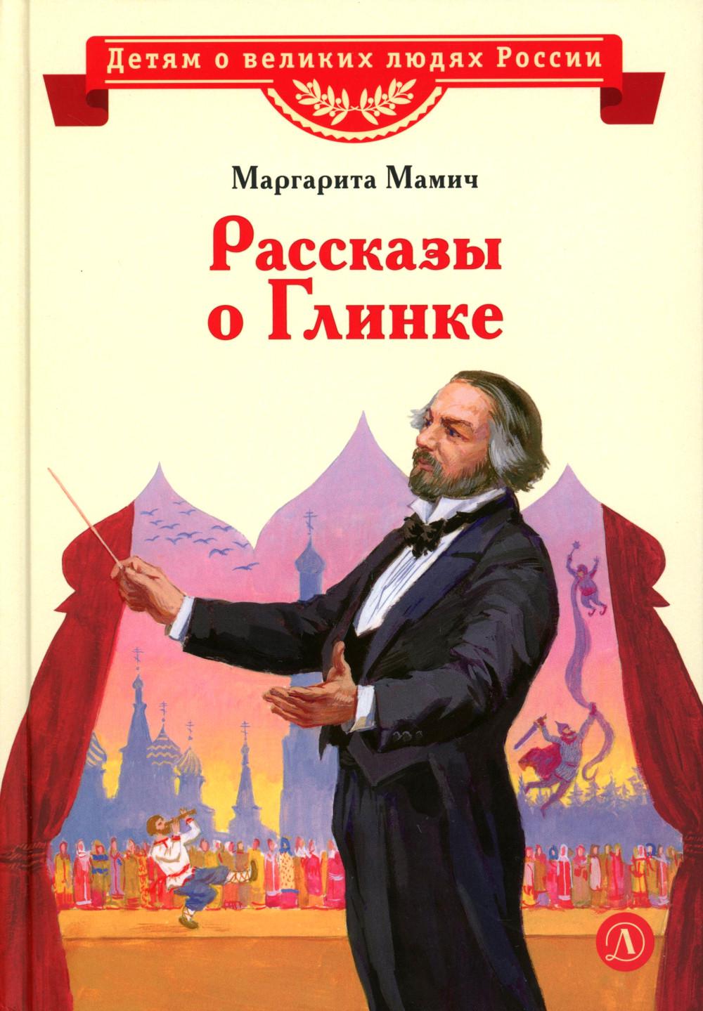 ВЛР Мамич. Рассказы о Глинке