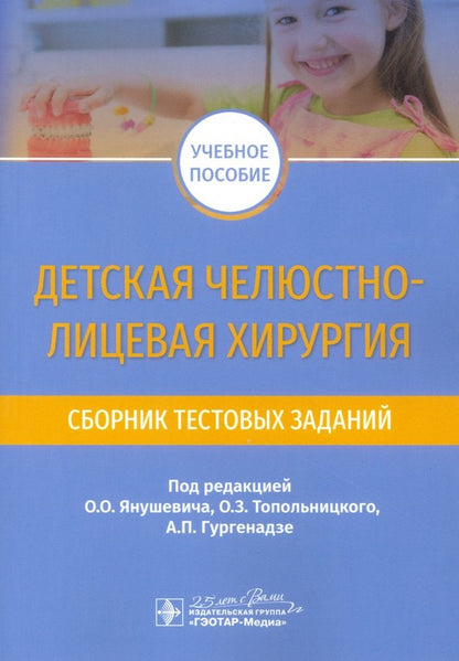 Детская челюстно-лицевая хирургия. Сборник тестовых заданий : учебное пособие / под ред. О. О. Янушевича, О. З. Топольницкого, А. П. Гургенадзе. — Москва : ГЭОТАР-Медиа, 2020. — 144 с. — DOI: 10.33029/9704-5320-9-2020-PMS-1-144.
