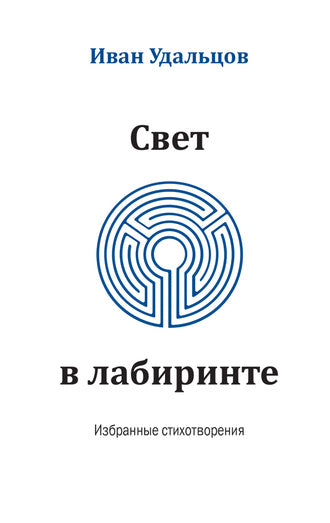 Свет в лабиринте : Избранные стихотворения