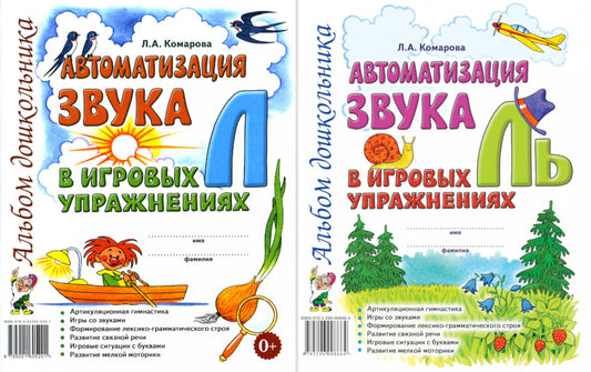 Автоматизация звука "Л" и "Ль" в игровых упражнениях. Альбом дошкольник (комплект из 2-х книг)