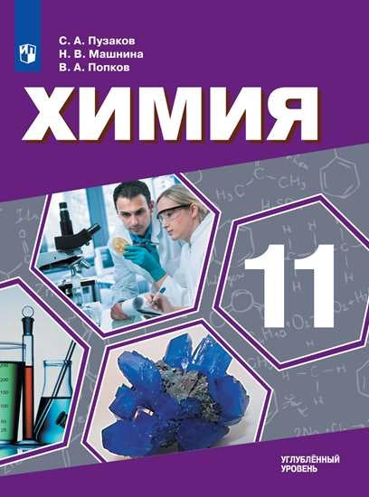 Химия 11кл [Учебник] Углублённый уровень ФП