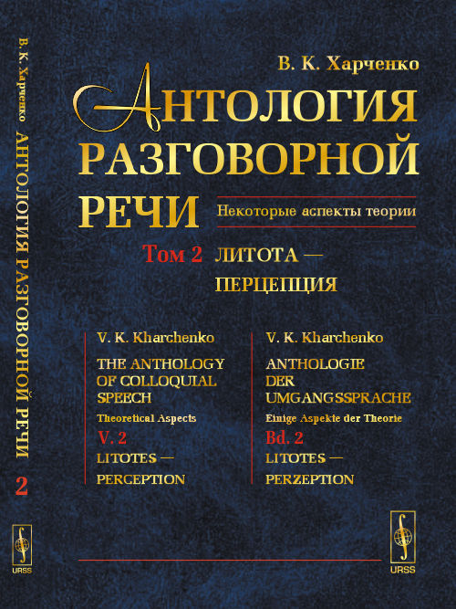 Антология разговорной речи. Некоторые аспекты теории. В 5 томах. Том 2. Литота - Перцепция