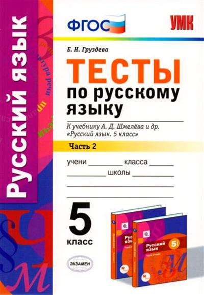 УМК. ТЕСТЫ ПО РУССКОМУ ЯЗЫКУ. 5 КЛ. ШМЕЛЕВ. Ч. 2. ФГОС (к новому учебнику)