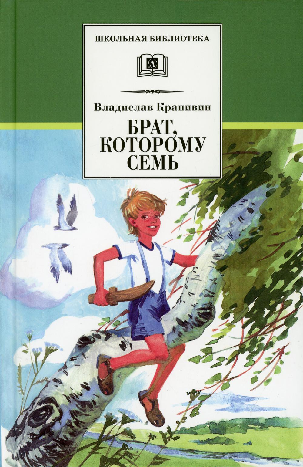 Брат, которому семь: повесть в рассказах