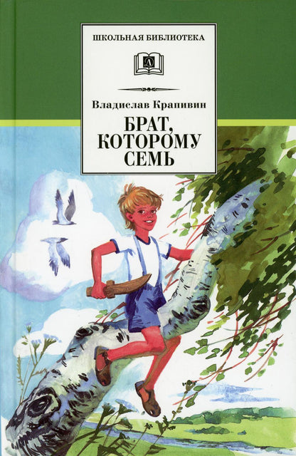 Брат, которому семь: повесть в рассказах