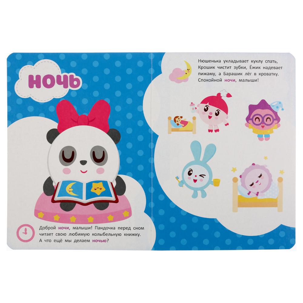 "УМКА". РЕЖИМ ДНЯ. МАЛЫШАРИКИ А5 ФОРМАТ: 160Х220 ММ. ОБЪЕМ: 8 КАРТОННЫХ СТРАНИЦ в кор.8*10шт