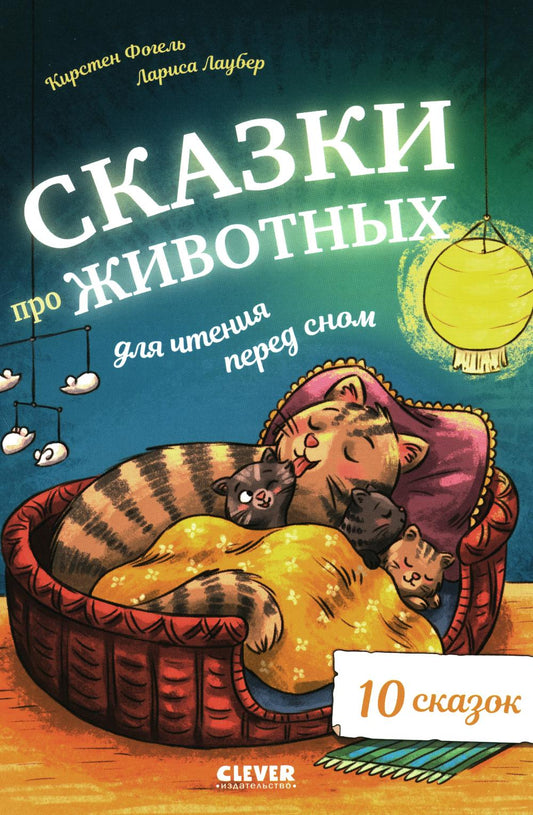 Большая сказочная серия. Сказки про животных для чтения перед сном/Фогель К.
