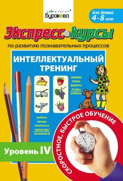 Экспресс-курсы по развитию познавательных процессов. Интеллектуальный тренинг. Уровень 4. Бураков Н.Б.