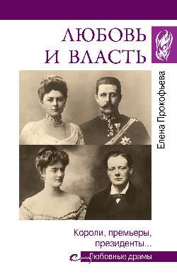 Любовь и власть. Короли, премьеры, президенты... (12+)