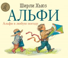 Карьера. Альфи в любую погоду