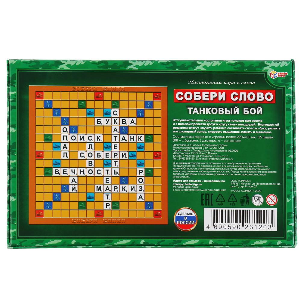 НАСТОЛЬНАЯ ИГРА "УМНЫЕ ИГРЫ" СЛОВОДЕЛ. СОБЕРИ СЛОВО. ТАНКОВЫЙ БОЙ В КОР. в кор.20шт