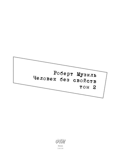 Человек без свойств. Т. 2